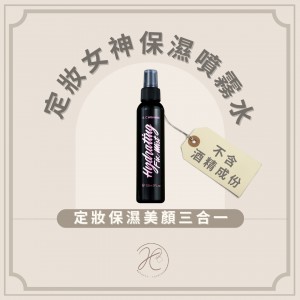 女神定妝保濕噴霧